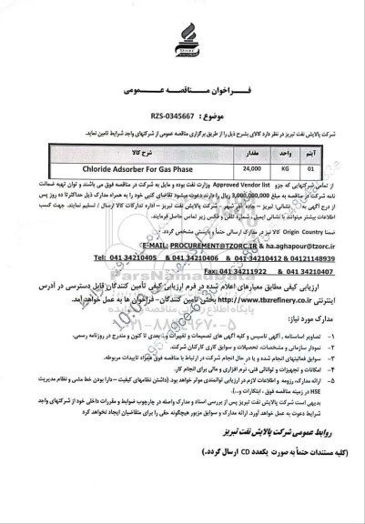 مناقصه عمومی Chloride Adsorber For Gas Phase 