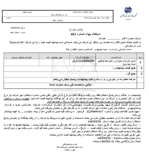 استعلام تامین ملزومات جمع آوری کابل tot 