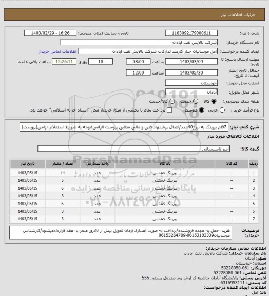 استعلام 7قلم بیرینگ به تیراژ40عدد/الصاق پیشنهاد فنی و مالی مطابق پیوست الزامی/توجه به شرایط استعلام الزامی(پیوست)