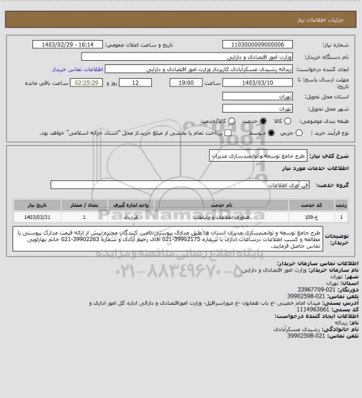 استعلام طرح جامع توسعه و توانمندسازی مدیران