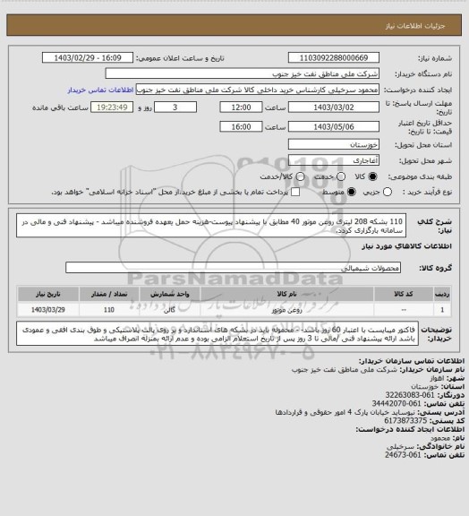 استعلام 110 بشکه 208 لیتری روغن موتور 40 مطابق با پیشنهاد پیوست-هزینه حمل یعهده فروشنده میباشد - پیشنهاد فنی و مالی در سامانه بارگزاری کردد.