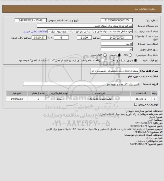 استعلام عملیات قطع و وصل مشترکین شهرستان اوز