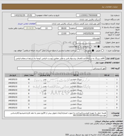 استعلام 9قلم بیرینگ به تیراژ104عدد/الصاق پیشنهاد فنی و مالی مطابق پیوست الزامی /توجه به شرایط استعلام الزامی