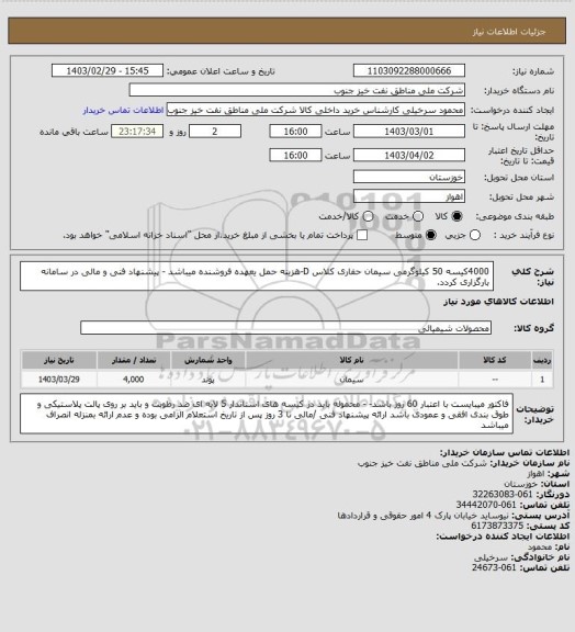 استعلام 4000کیسه 50 کیلوگرمی سیمان حفاری کلاس D-هزینه حمل یعهده فروشنده میباشد - پیشنهاد فنی و مالی در سامانه بارگزاری کردد.