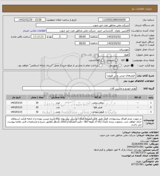 استعلام فیلترهای مینی بوس هیوندا