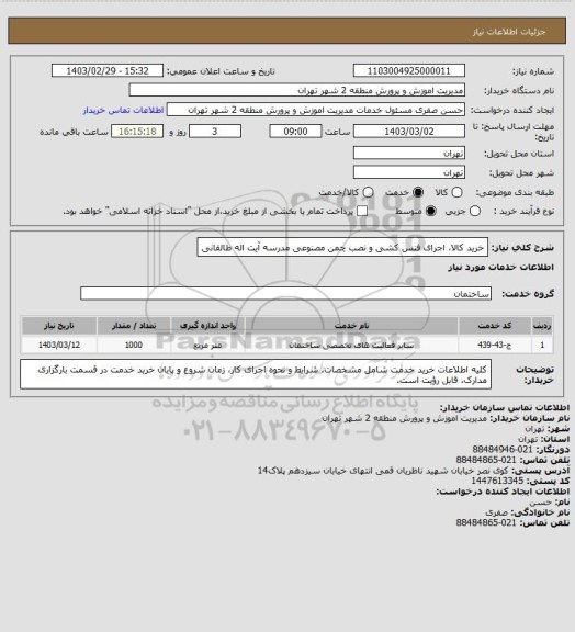 استعلام خرید کالا، اجرای فنس کشی و نصب چمن مصنوعی مدرسه آیت اله طالقانی