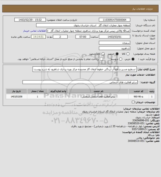 استعلام تسطیح مسیر و رفع آب بردگی خطوط انتقال گاز محدوده مرکز بهره برداری شاهرود به شرح پیوست