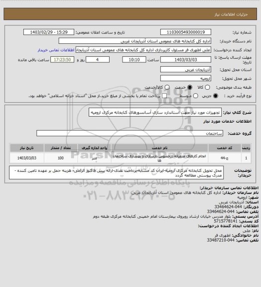 استعلام تجهیزات مورد نیاز جهت  استاندارد سازی آسانسورهای کتابخانه مرکزی ارومیه