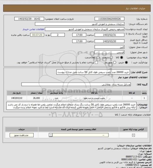 استعلام خرید 26000 عدد پلمپ سیمی طول کابل 50 سانت طبق مدارک پیوست