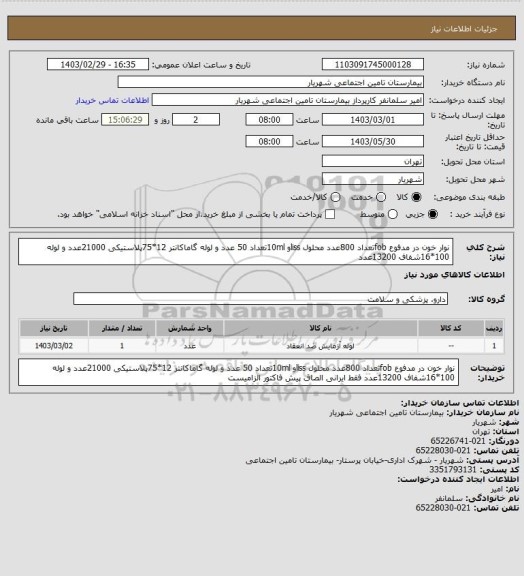 استعلام نوار خون در مدفوع fobتعداد 800عدد محلول lissو 10mlتعداد 50 عدد و لوله گاماکانتر 12*75پلاستیکی 21000عدد و لوله 100*16شفاف 13200عدد