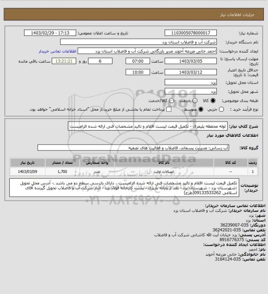 استعلام لوله محفظه پلیمری  - تکمیل قیمت لیست اقلام و تائید مشخصات فنی ارائه شده الزامیست