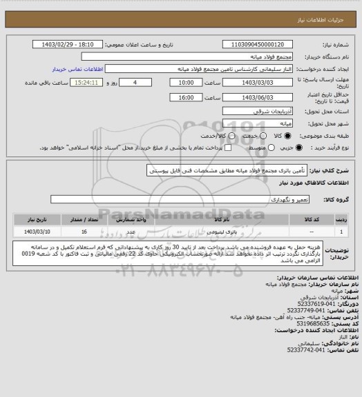 استعلام تأمین باتری مجتمع فولاد میانه مطابق مشخصات فنی فایل پیوستی