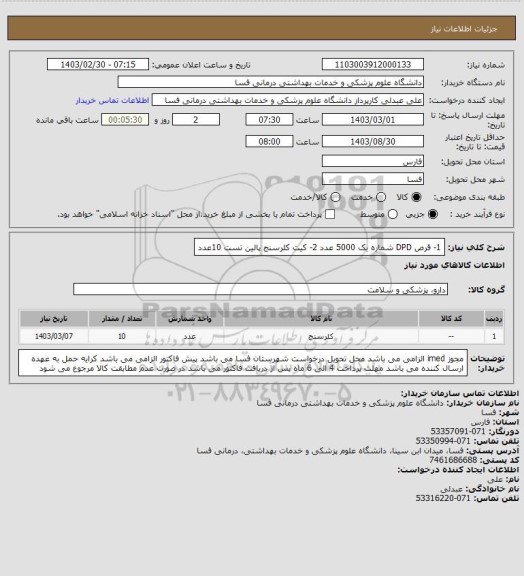 استعلام 1- قرص DPD شماره یک       5000 عدد
2- کیت کلرسنج پالین تست   10عدد