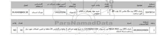 استعلام، باتری UPS برند مگا مکس 12 ولت 65 آمپر ساعت