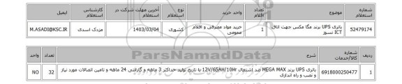 استعلام، باتری UPS برند مگا مکس جهت اتاق ICT نسوز