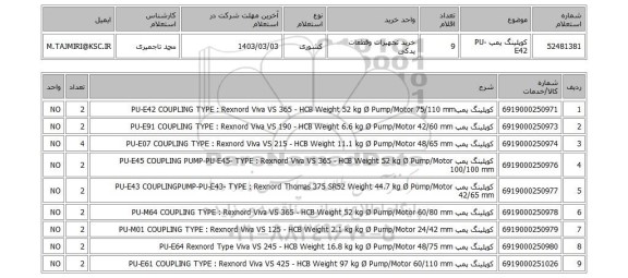 استعلام، کوپلینگ پمپ PU-E42