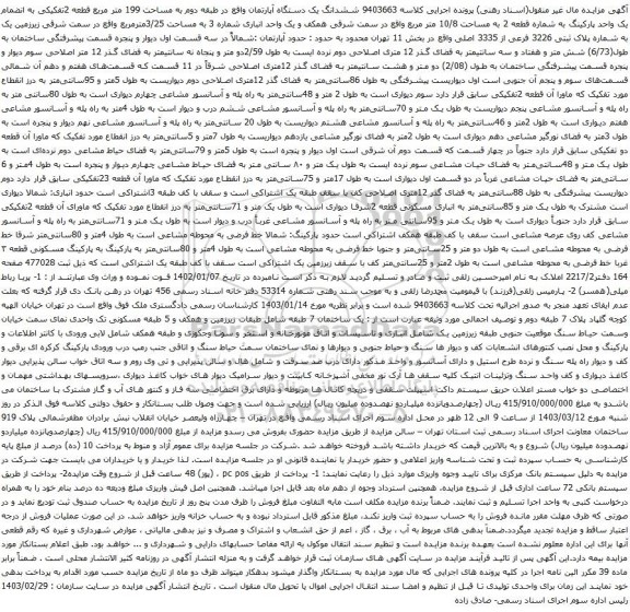 آگهی مزایده ششدانگ یک دستگاه آپارتمان واقع در طبقه دوم به مساحت 199 متر مربع قطعه 2تفکیکی