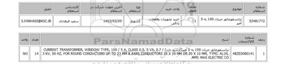 استعلام، ترانسفورماتور جریان 100 به 5 آمپر