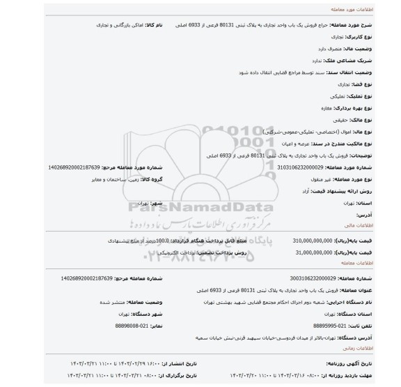 فروش یک باب واحد تجاری به پلاک ثبتی 80131 فرعی از 6933 اصلی