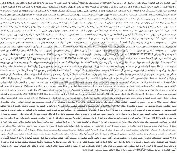 آگهی مزایده ششدانگ یک قطعه آپارتمان نوع ملک طلق به مساحت 156.73 متر مربع به پلاک ثبتی 85825 فرعی از 6933 اصلی