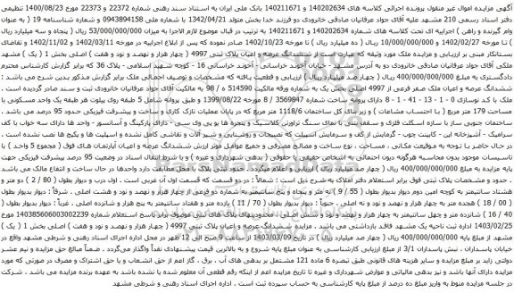 آگهی مزایده ششدانگ عرصه و اعیان پلاک ثبتی 4997 ( چهار هزار و نهصد و نود و هفت ) اصلی بخش 1 