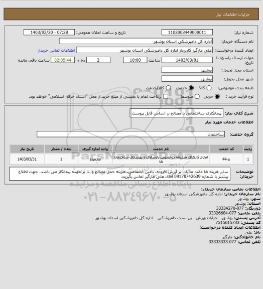 استعلام پیمانکاری ساختمانی با مصالح بر اساس فایل پیوست