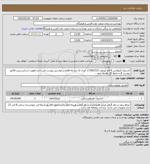 استعلام لاستیک آمبولانس 8 لایه مرغوب 17/60/215 -ایران کد مشابه-اقلام درخواستی پیوست می باشد-اولویت استانی-پیش فاکتور پیوست گردد-مبلغ کل نوشته شود .