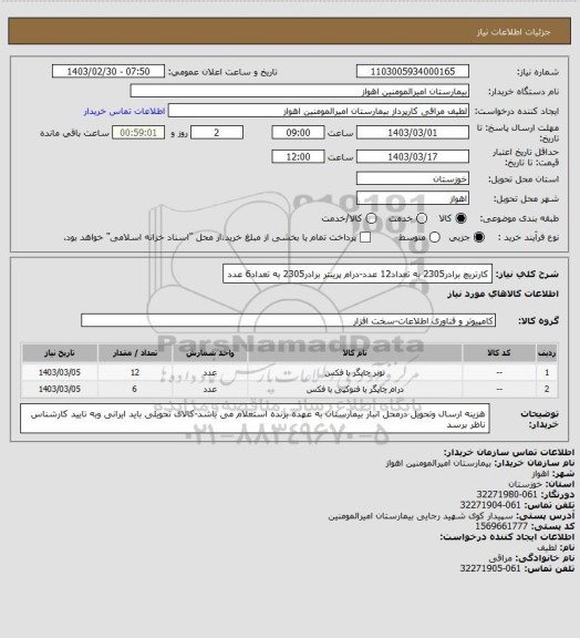 استعلام کارتریچ برادر2305 به تعداد12 عدد-درام پرینتر برادر2305 به تعداد6 عدد