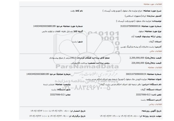 مزایده مال منقول (خودرو وانت آریسان )