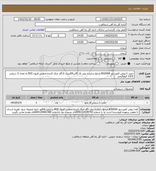 استعلام خرید 1-روغن کمپرسور B320SH مرجع سازنده بیتزر یک گالن20لیتری 2-گاز خنک کننده صنعتی فریون R22 به تعداد 3 سیلندر 13/5 کیلوگرمی