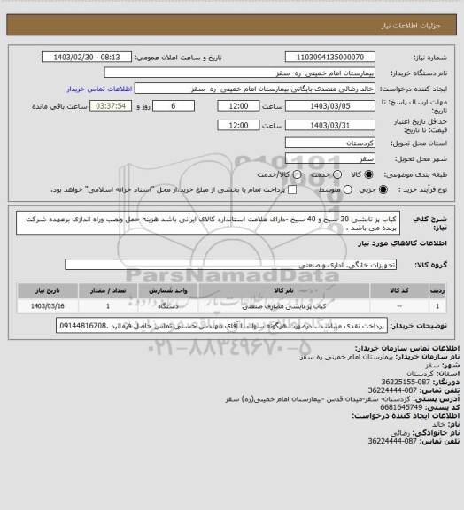 استعلام کباب پز تابشی 30 سیخ و 40 سیخ -دارای علامت استاندارد کالای ایرانی باشد هزینه حمل ونصب وراه اندازی برعهده شرکت برنده می باشد .