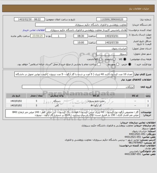 استعلام تعداد 10 عدد کپسول آکبند 40 لیتری ( 5 عدد پر شده با گاز آرگون - 5 عدد نیتروژن ) قیمت نهایی تحویل در دانشگاه