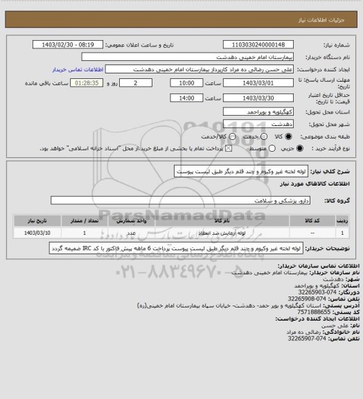 استعلام لوله لخته غیر وکیوم و چند قلم دیگر طبق لیست پیوست