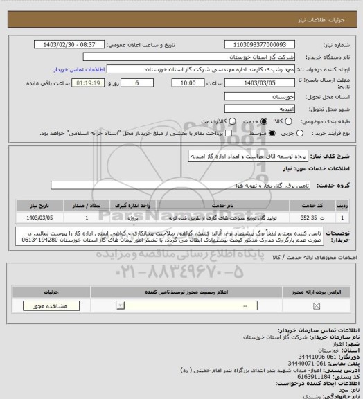 استعلام پروژه توسعه اتاق حراست و امداد اداره گاز امیدیه