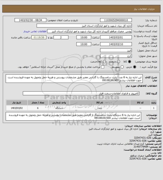 استعلام این اداره نیاز به 6 عدد تبلیت سامسونگ با گارانتی معتبر طبق مشخصات پیوستی و هزینه حمل وتحویل به عهده فروشنده است جهت اطلاعات بیشتر 09108181500