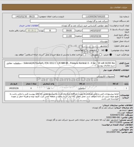 استعلام Solenoid,M.F:burkert, P/N: 0312 C 1/8 NBR BR , Pressure Nominal: 0 - 4 bar , 24 volt AC/DC 8w - سولونوئید- مطابق شرح تقاضای پیوست