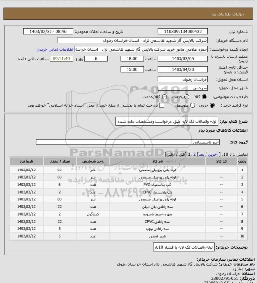 استعلام لوله واتصالات تک لایه طبق درخواست ومشخصات داده شده