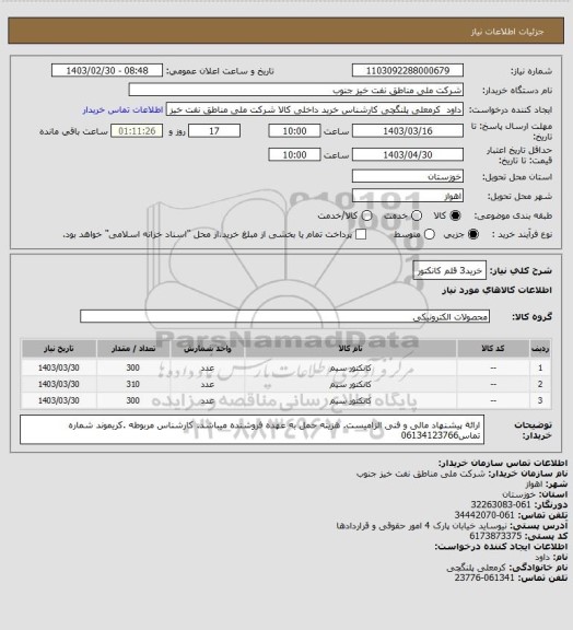 استعلام خرید3 قلم کانکتور