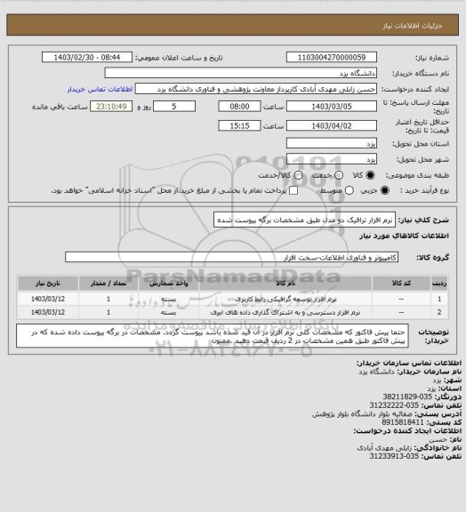 استعلام نرم افزار ترافیک دو مدل طبق مشخصات برگه پیوست شده