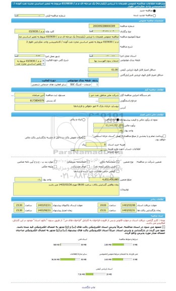 مناقصه، مناقصه عمومی همزمان با ارزیابی (یکپارچه) یک مرحله ای م م / 03/0030 مربوط به تعمیر اساسی مخزن نفت آلوده / کانتامینیشن واحد نمکزدایی اهواز