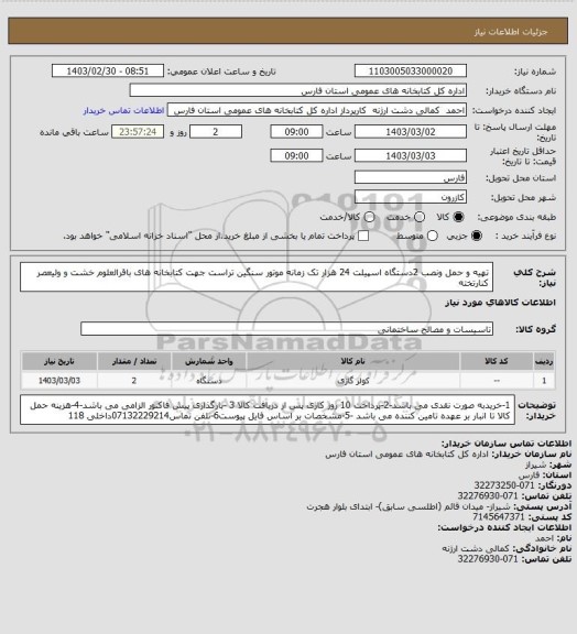 استعلام تهیه و حمل ونصب 2دستگاه اسپیلت 24 هزار تک زمانه موتور سنگین تراست جهت کتابخانه های باقرالعلوم خشت و ولیعصر کنارتخته