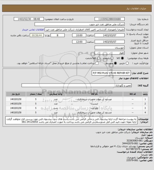 استعلام P/F MSI PLUG VALVE REPAIR KIT