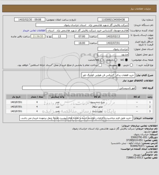 استعلام خرید قطعات یدکی گیربکس فن هوایی کولینگ تاور