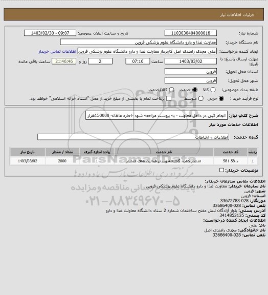 استعلام انجام کپی در داخل معاونت - به پیوست مراجعه شود -اجاره ماهانه 150000هزار