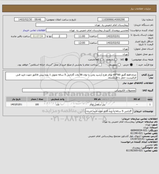 استعلام چراغ فقط  گلنور 60*60 توکار طرح آرشید یخی  با توان 36 وات گارانتی 5 ساله تحویل 1 روزه
پیش فاکتور جهت تایید فنی الزامیست حمل با فروشنده