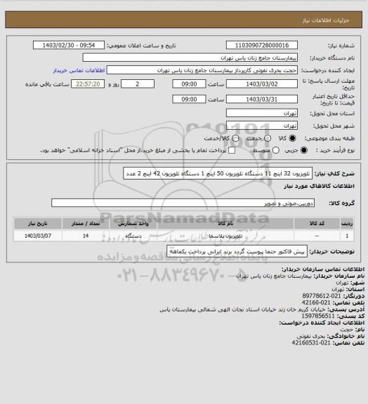 استعلام تلویزیون 32 اینچ 11 دستگاه  
تلویزیون 50 اینچ 1 دستگاه   تلویزیون 42 اینچ 2 عدد