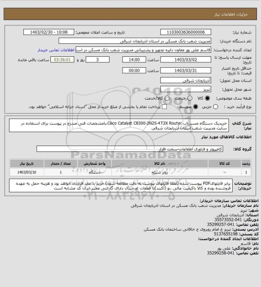 استعلام خریدیک دستگاه مسیریاب Cisco Catalyst C8300-2N2S-4T2X Router،بامشخصات  فنی  مندرج  در پیوست برای استفاده در سایت مدیریت شعب استان آذربایجان شرقی