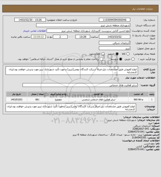 استعلام انواع کفپوش طبق مشخصات ذیل-صرفاً شرکت کنندگان بومی(تبریز) و مورد تأئید شهرداری تبریز مورد پذیرش خواهند بود.ایران کدمشابه