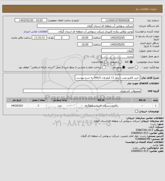 استعلام خرید الکترو پمپ شناور 11 کیلو وات 293/3 به شرح پیوست