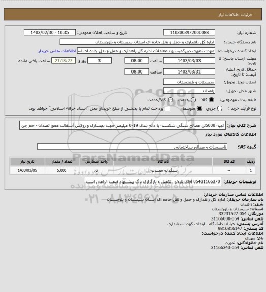 استعلام تهیه 5000تن مصالح سنگی شکسته با دانه بندی 19-0 میلیمتر جهت بهسازی و روکش آسفالت محور تمندان - جم چن